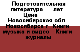 Подготовительная литература 5-6 лет › Цена ­ 200 - Новосибирская обл., Новосибирск г. Книги, музыка и видео » Книги, журналы   . Новосибирская обл.,Новосибирск г.